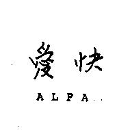 愛快 ALFA