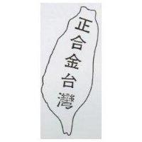 正合金台灣及圖