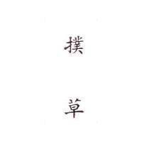 撲草