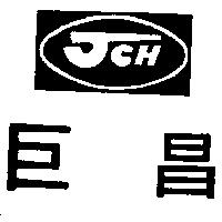 巨昌及圖 JCH