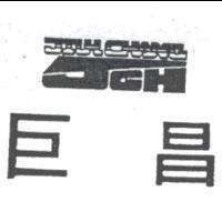 巨昌及圖 JCH