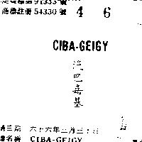 汽巴嘉基 CIBA GEIGY 