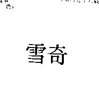 雪奇