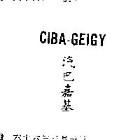 汽巴嘉基 CIBA GEIGY 