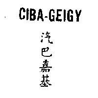 汽巴嘉基 CIBA GEIGY 