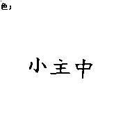 小主中
