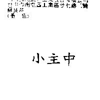 小主中