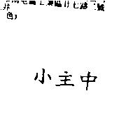 小主中