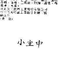 小主中
