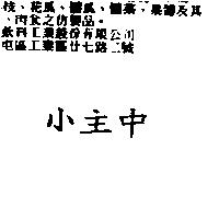 小主中