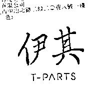 伊其 T-PARTS