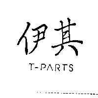 伊其 T-PARTS