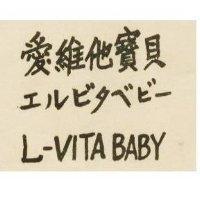 愛維他寶貝エルビタベビ–