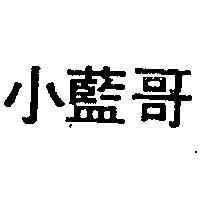 小藍哥