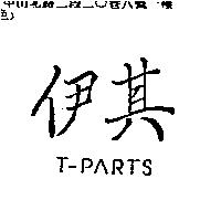 伊其 T-PARTS