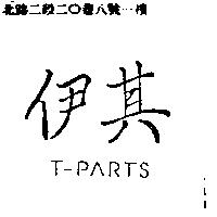 伊其 T-PARTS