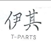 伊其 T-PARTS