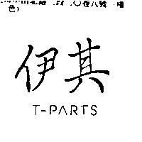 伊其 T-PARTS