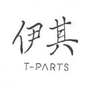 伊其 T-PARTS