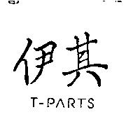 伊其 T-PARTS