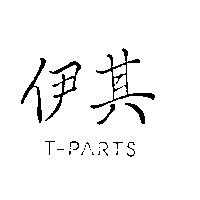 伊其 T-PARTS