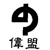 偉盟及圖