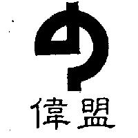 偉盟及圖