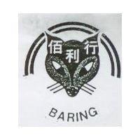 佰利行及圖