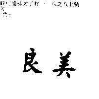 良美