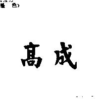 高成