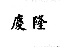 慶隆