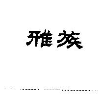 雅族