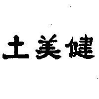 健美士