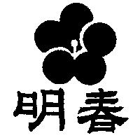 明春及圖