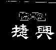 捷興及圖 KSP