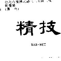 精技 BAR-NET