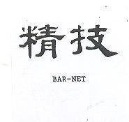精技 BAR-NET