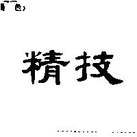 精技