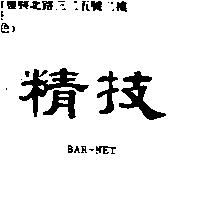 精技 BAR-NET