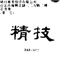 精技 BAR-NET