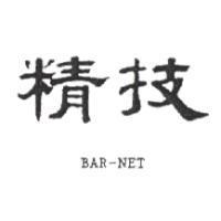 精技 BAR-NET