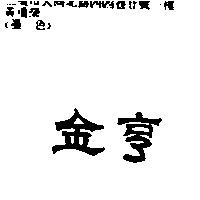 金亨