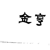 金亨