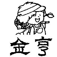 金亨及圖