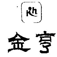 金亨及圖 KH