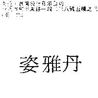 姿雅丹