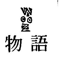 物語及圖