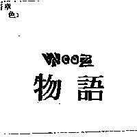 物語及圖