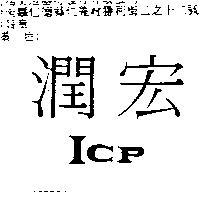 宏潤 ICP