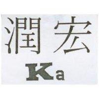 宏潤 Ka